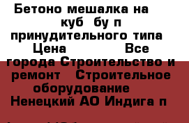 Бетоно-мешалка на 0.3 куб. бу.п принудительного типа › Цена ­ 35 000 - Все города Строительство и ремонт » Строительное оборудование   . Ненецкий АО,Индига п.